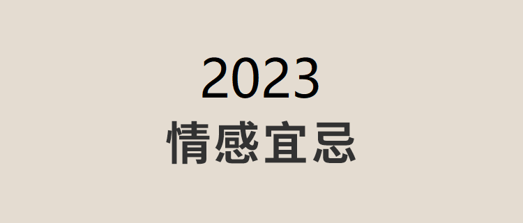 获取2023年你的情感宜忌日历