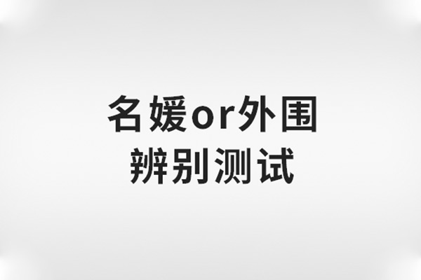 名媛or外围辨别测试