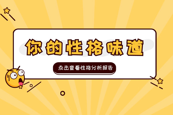 🎈揭秘！你的性格味道，是甜还是辣？🔥