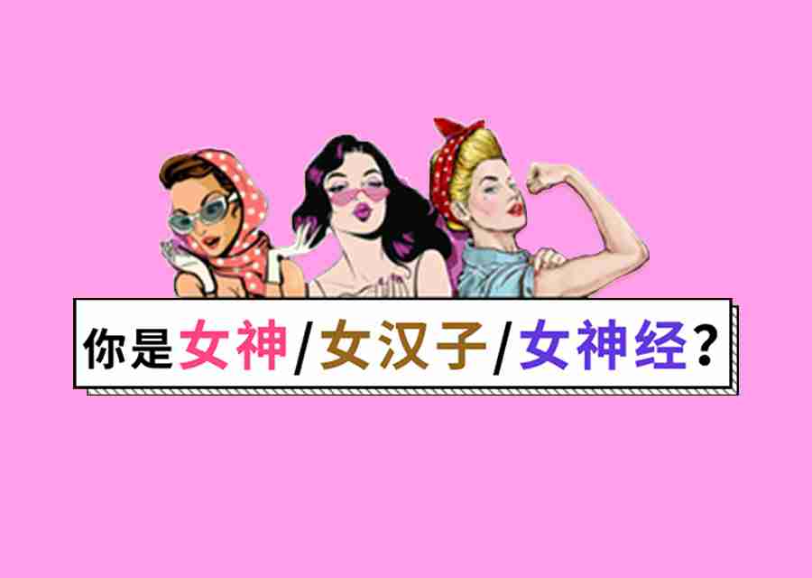 你是女神、女汉子、女神经？