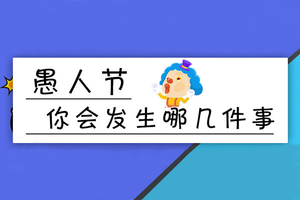 快来测测愚人节你会发生哪几件事情