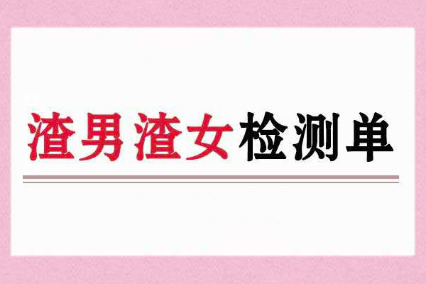 获取你的渣男渣女检测单